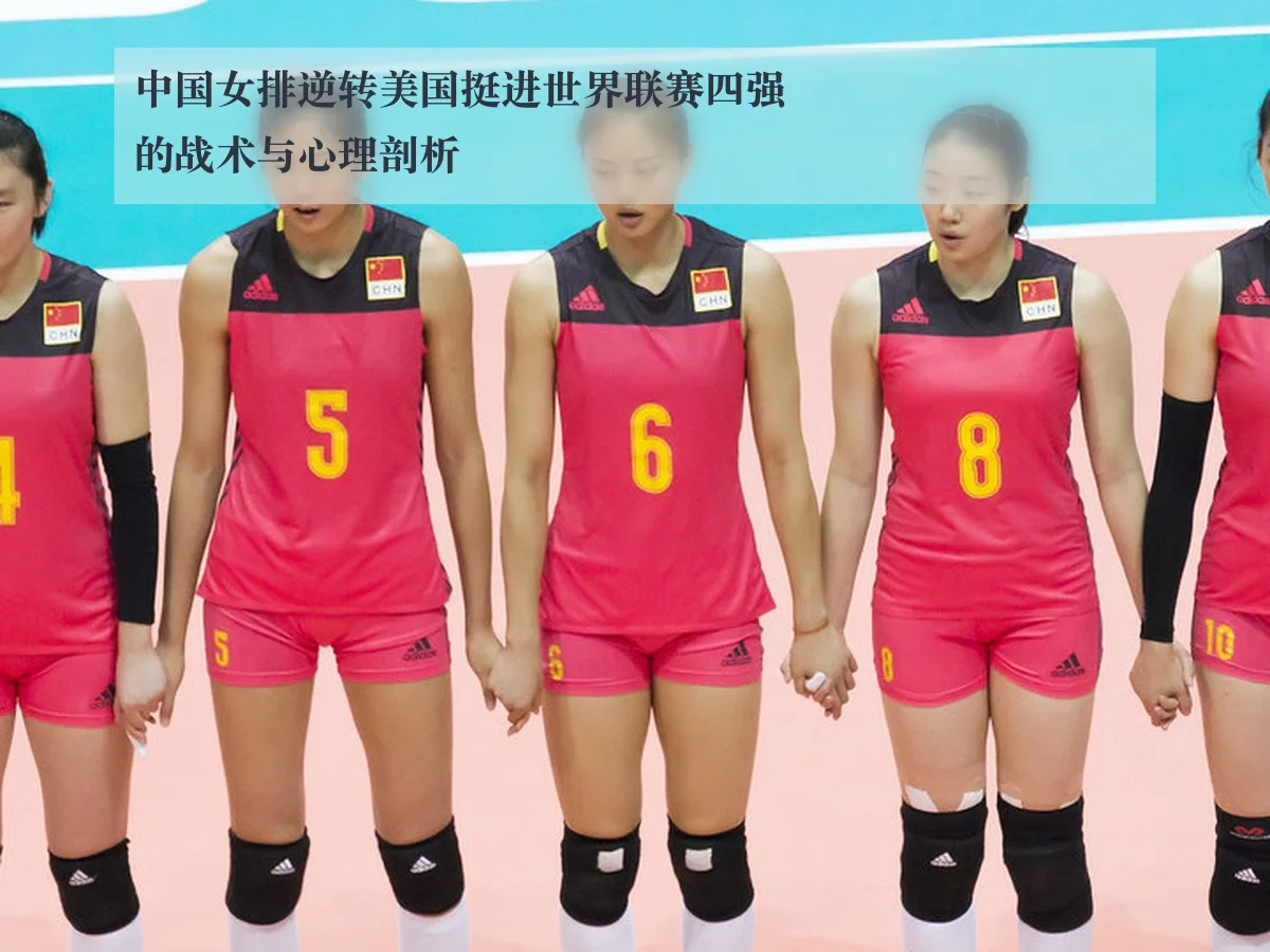 中国女排逆转美国挺进世界联赛四强的战术与心理剖析