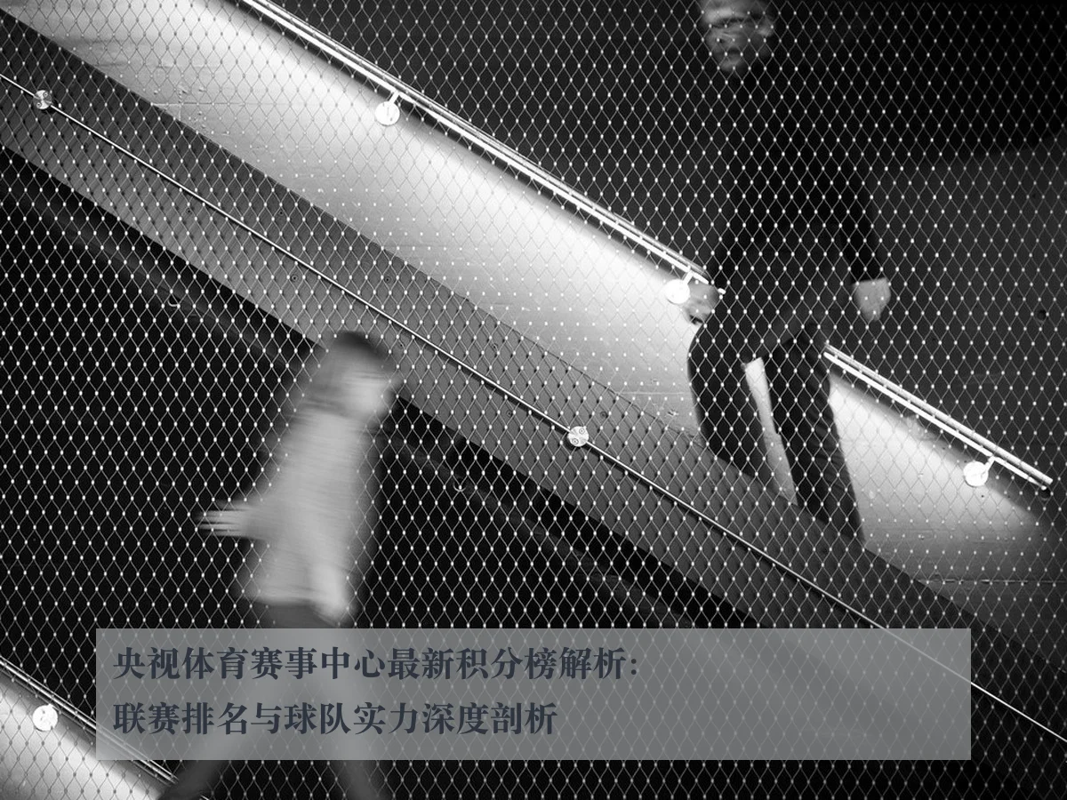 央视体育赛事中心最新积分榜解析:联赛排名与球队实力深度剖析