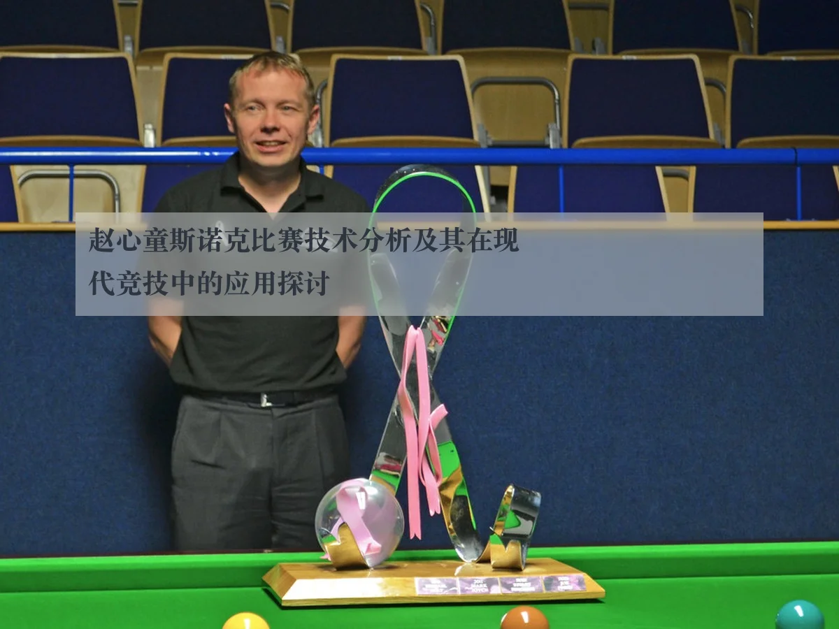 赵心童斯诺克比赛技术分析及其在现代竞技中的应用探讨